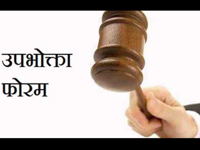 महासमुन्द में उपभोक्ता फोरम की नियुक्ति