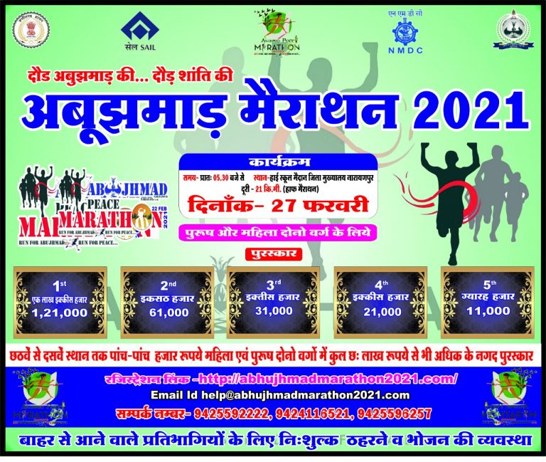 अबूझमाड़ पीस हाफ मैराथन-2021