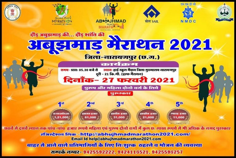 दुनिया के साथ दौड़ में तीसरी बार अबूझमाड़
