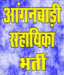 आंगनबाड़ियों में रिक्त पदों के लिए आवेदन