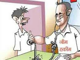 जिले में सामत झोला छाप डाॅक्टरों की