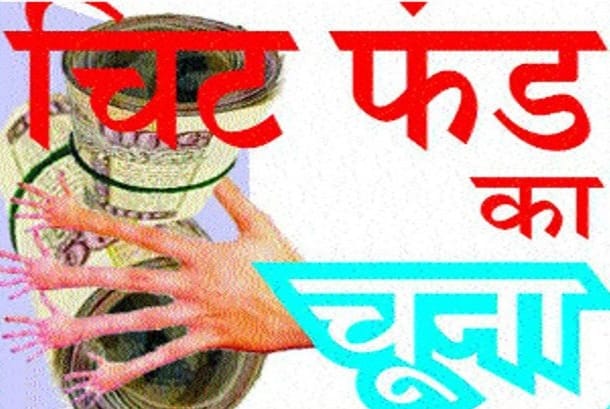 चिटफण्ड से धन वापसी की कार्यवाही