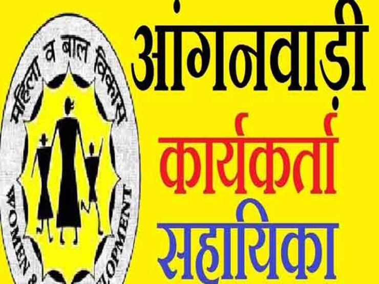 बाल विकास परियोजना के रिक्त पदों में भर्ती