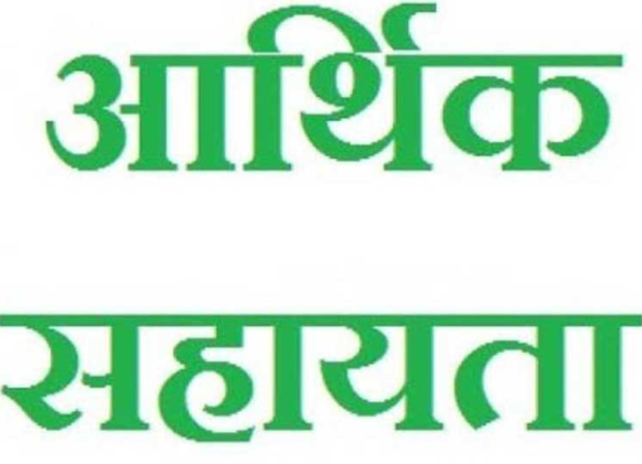जरूरतमंद 36 लोगों के लिए राशि स्वीकृत