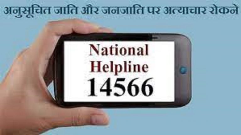अत्याचारों के विरुद्ध राष्ट्रीय हेल्पलाइन तैयार