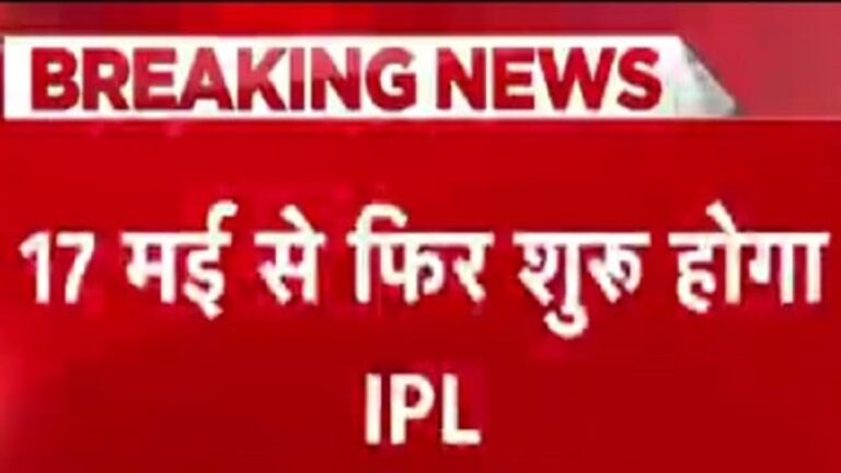क्रिकेट प्रेमियों के लिए खुसखबरी आईपीएल 17 मई से फिर शुरू 3 जून फाइनल