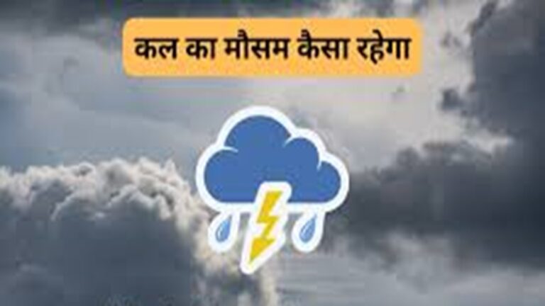 देश के प्रमुख राज्यों समेत छत्तीसगढ़ में कल के मौसम का विस्तृत समाचार mns24news.com