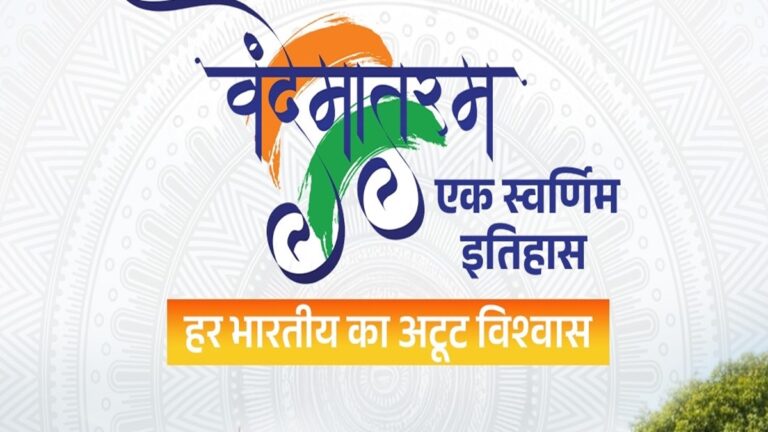 राष्ट्रीय गीत ‘वंदे मातरम’ के 150 वर्ष पूरे: राष्ट्रभक्ति की अमर ध्वनि का उत्सव mns24.com