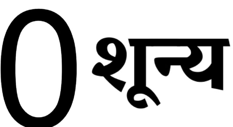 शून्य (०): गणितीय क्रांति का मौन प्रतीक कई एवं अद्वितीय तत्समक अवयव mns24news.com